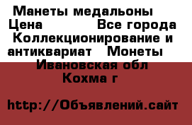 Манеты медальоны 1 › Цена ­ 7 000 - Все города Коллекционирование и антиквариат » Монеты   . Ивановская обл.,Кохма г.